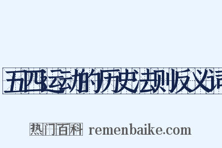 五四运动的历史法则反义词是什么意思的图片